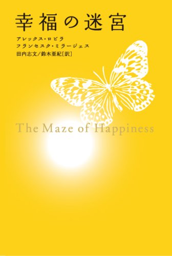 幸福の黙示録 幸福の迷宮 | アレックス・ロビラ, フランセスク・ミラージェス